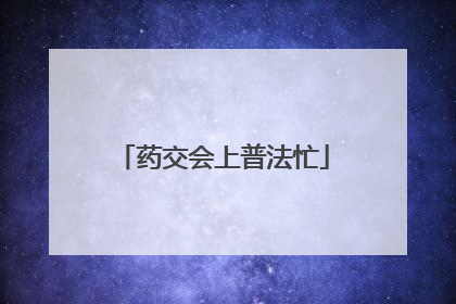 药交会上普法忙